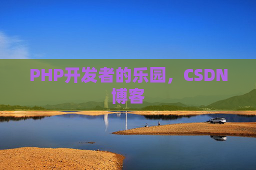 PHP开发者的乐园，CSDN博客